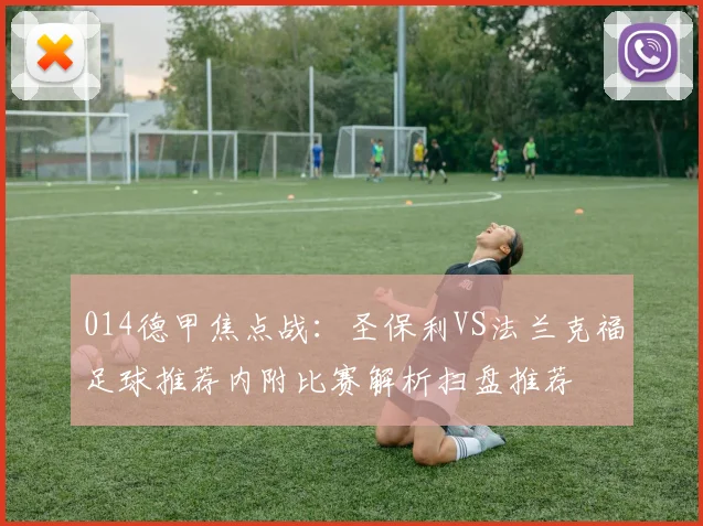 014德甲焦点战：圣保利VS法兰克福足球推荐内附比赛解析扫盘推荐