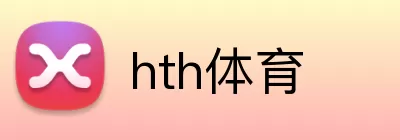 hth体育 logo